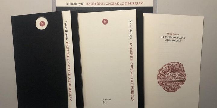 Новую кнігу вершаў Ганны Янкуты прэзентуюць у Празе