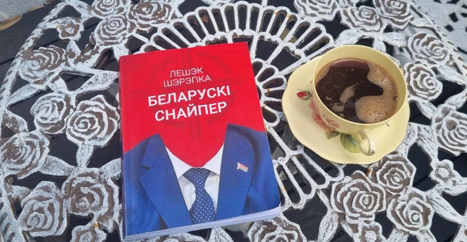 «Беларусам можа быць цікава, як нехта збоку ўспрымае іх рэальнасць» - Амбасадар Шэрэпка пра сваю кнігу «Беларускі снайпер»