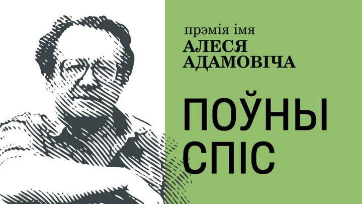 Поўны спіс прэміі імя Алеся Адамовіча – 2024: творы, якія гавораць пра сучаснасць
