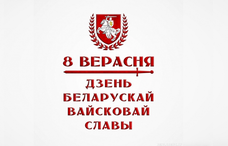 8 верасня беларусы адзначаюць Дзень беларускай вайсковай славы