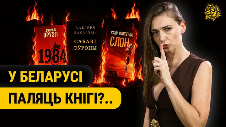 «Чорны спіс» кніг у Беларусі — што нельга чытаць і за што можна сесці?