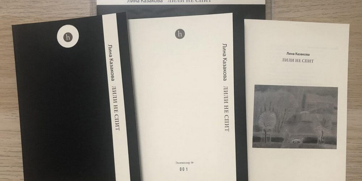 У серыі выдавецтва hochroth Minsk навінка —вершы Ліны Казаковай