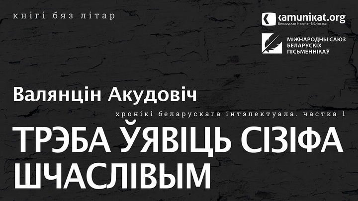 16 гадзін разважанняў пра шчасце Сізіфа