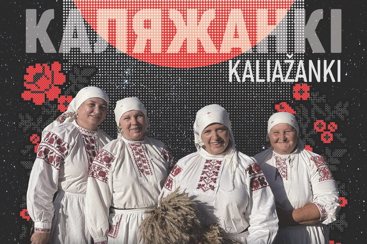 Выйшаў першы альбом палескага калектыву Kaliažanki