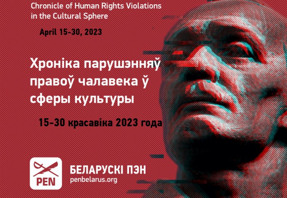 Хроніка парушэнняў правоў чалавека ў сферы культуры (15–30 красавіка 2023 года)