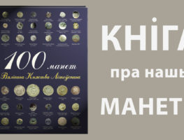 Збіраюцца сродкі на выданне кнігі „100 манет ВКЛ”   