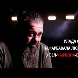 Аляксандр Памідораў: «Улада сама пафарбавала людзей у бел-чырвона-белае. Іх пафарбавалі крывёй»