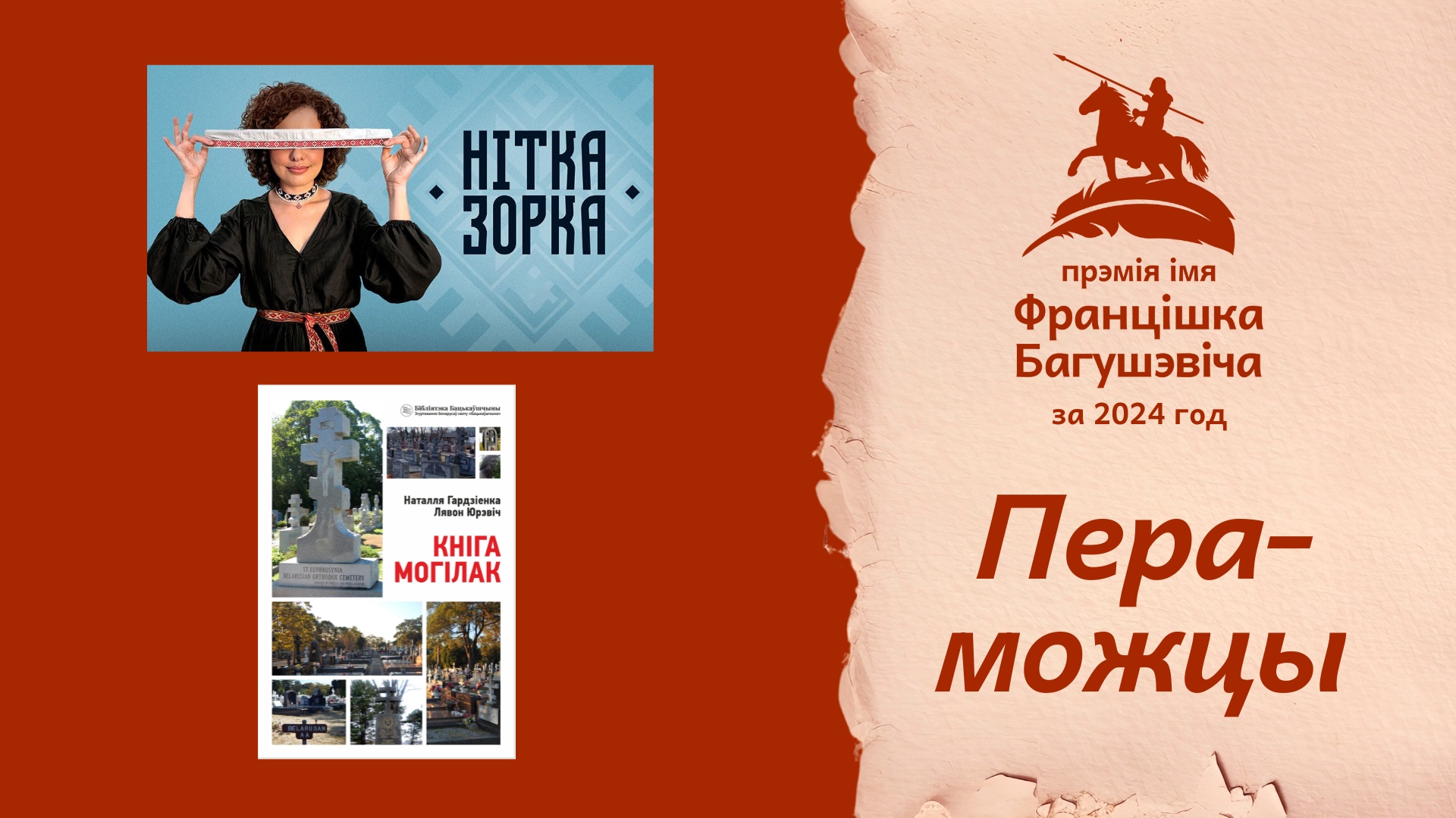 «Кніга могілак» сярод пераможцаў прэміі імя Францішка Багушэвіча за 2024 год