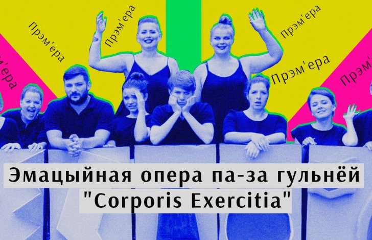 Corporis «Exercitia»: прэм'ера оперы, якую беларусы напісалі ў эміграцыі