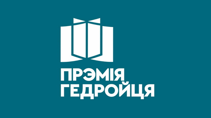 Цырымонія ўзнагароджвання лаўрэатаў прэміі імя Ежы Гедройця (онлайн)