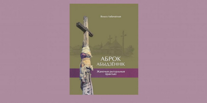 Перадзаказ на ўнікальную манаграфію пра жаночыя рытуалы