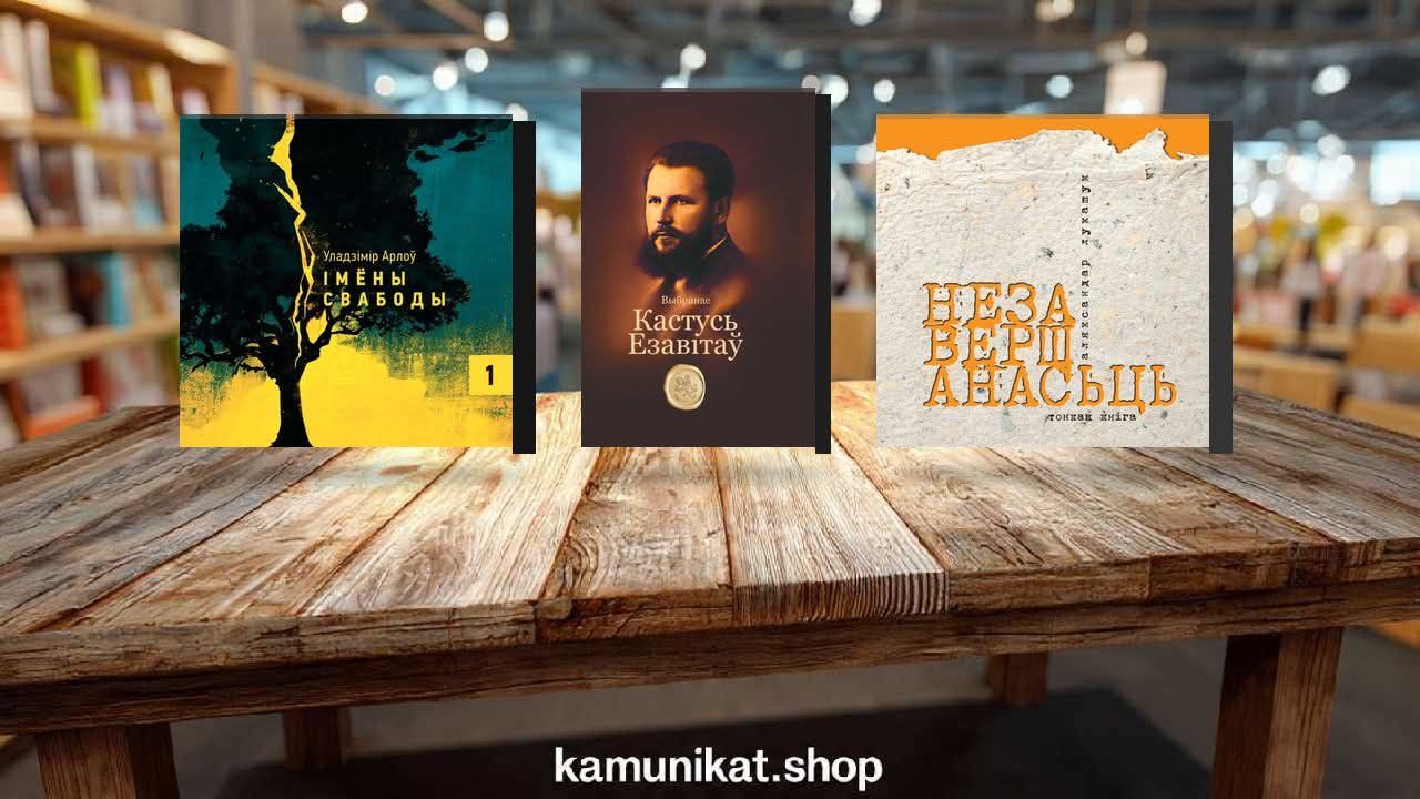 Навінкі ад Камуніката у Салоне незалежных беларускіх выдавецтваў у Беластоку