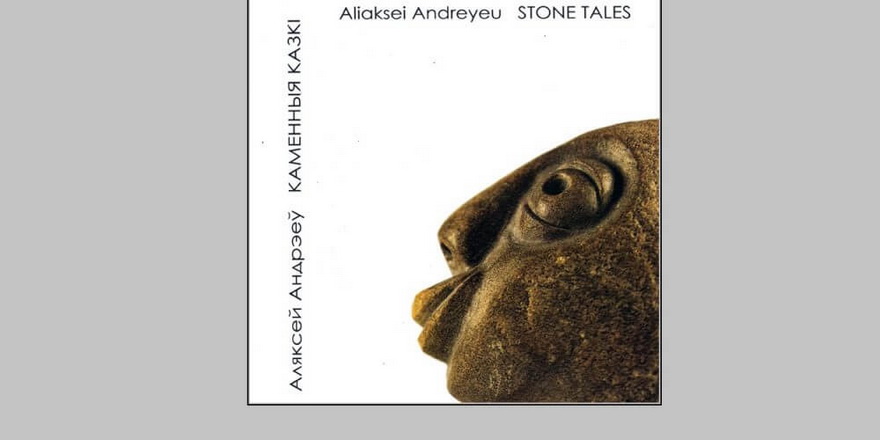 Аляксей Андрэеў выдаў кнігу “каменных казак”