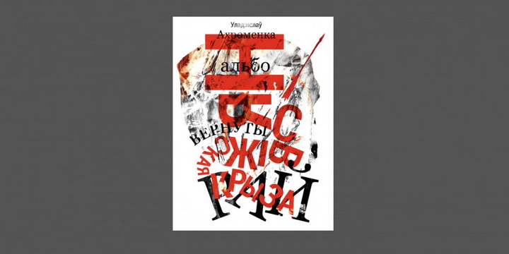 Кніга выбранай прозы Уладзіслава Ахроменкі