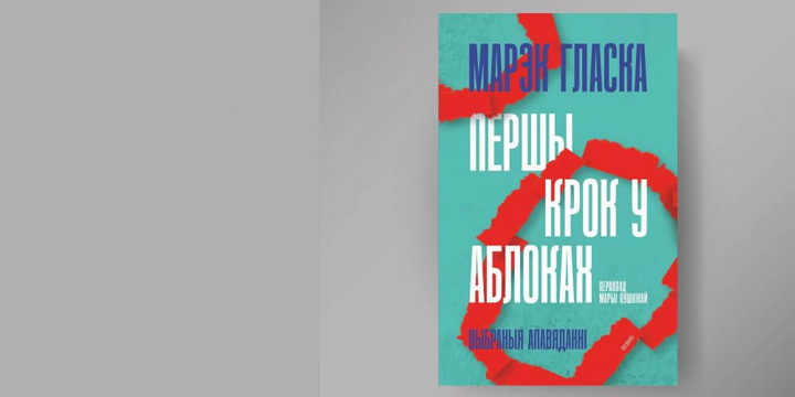 Апавяданні польскага пісьменніка-бунтара — упершыню па-беларуску