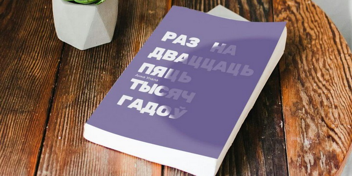 Анка Упала напісала і выдала новую кнігу