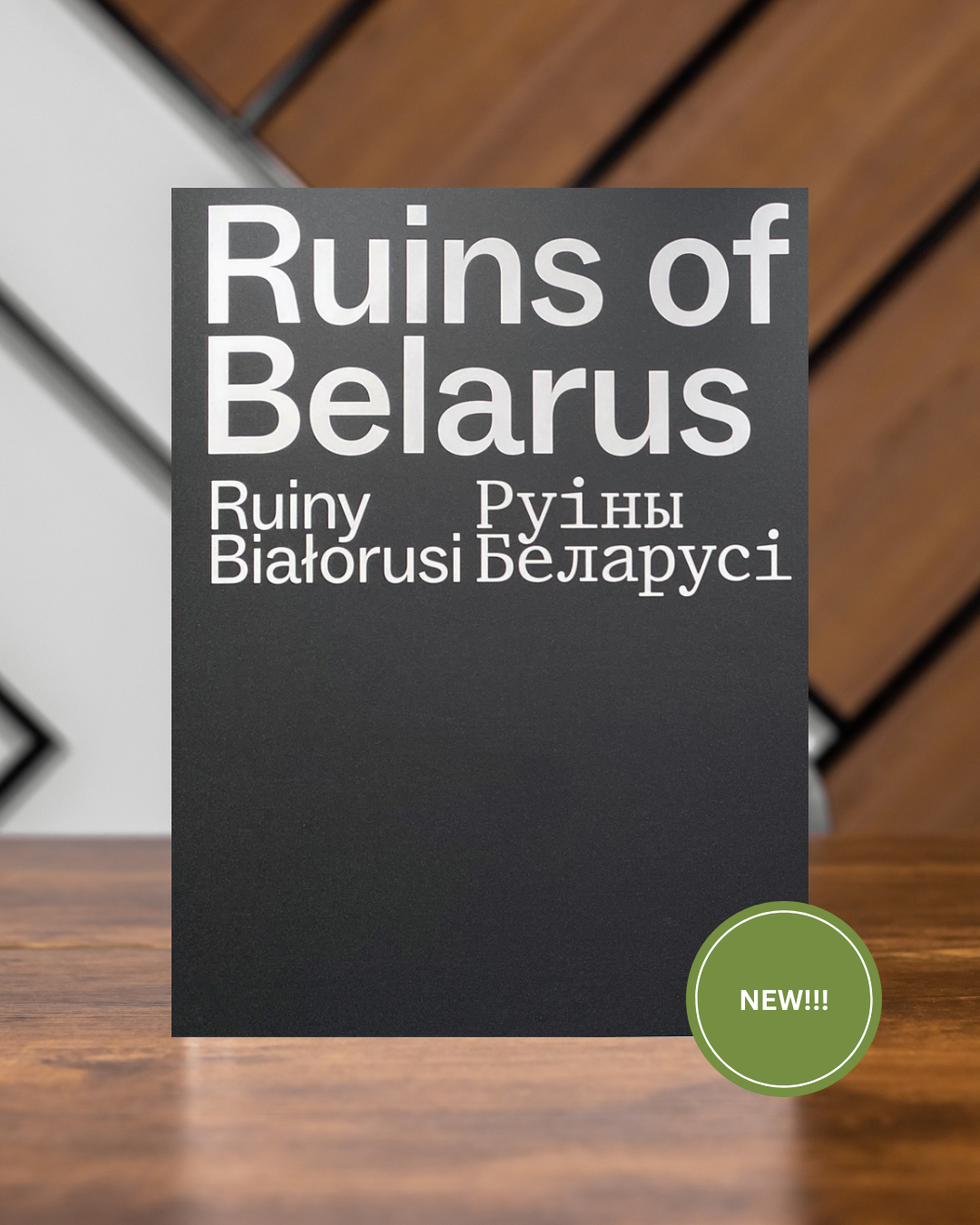 «Руіны Беларусі» – рарытэт на Kamunikat.shop