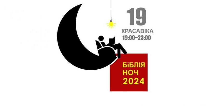У Беларусі пройдзе “Бібліяноч-2024” (праграма)