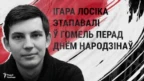 Палітвязьня Лосіка этапавалі ў Гомель перад днём народзінаў 
