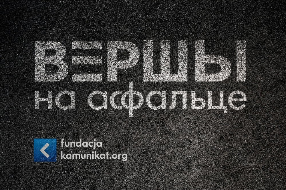Чатыры прэзентацыі ад Камуніката на фестывалі «Вершы на асфальце» ў Варшаве