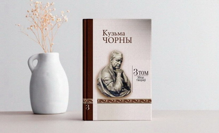 Да дня нараджэння Кузьмы Чорнага выдалі 3 том Збору твораў