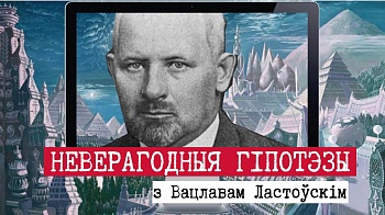 Новы выпуск «Знакамітых беларусаў»: герой — Вацлаў Ластоўскі