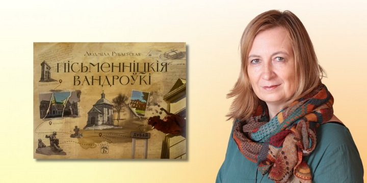Людміла Рублеўская напісала кнігу падарожных эсэ