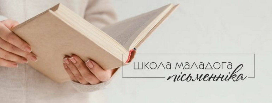 Школа маладога пісьменніка абвяшчае новы набор!