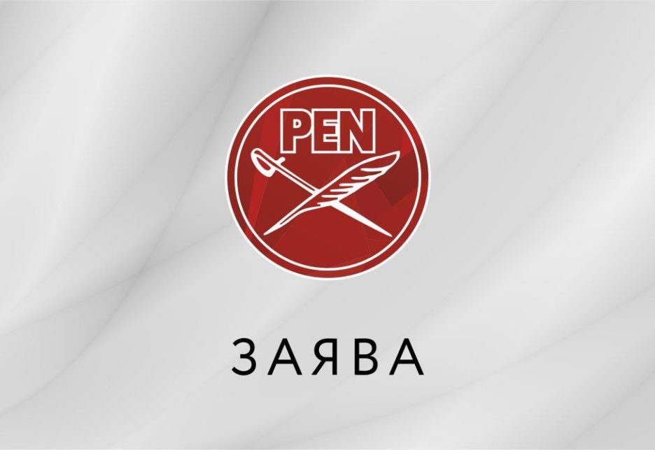 Рада Беларускага ПЭНа: недапушчальнасць жорсткага бесчалавечнага стаўлення і катаванняў