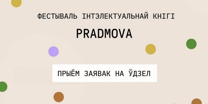 Сёлетняя PRADMOVA пройдзе ў чатырох еўрапейскіх гарадах