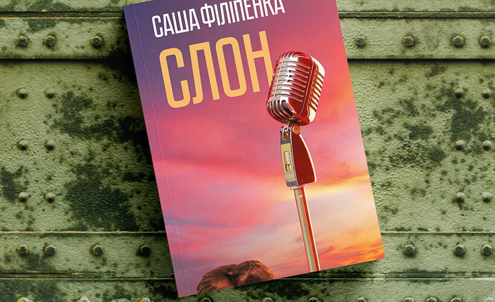 Саша Філіпенка выклаў вёрстку сваёй новай кнігі «Слон» у сеціва