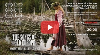 Фільм «Песні старой Еўропы» з'явіліся на Youtube