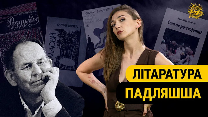 На якой мове пішуць на Падляшшы? Творчасць Яна Максімюка, Сакрата Яновіча, Надзеі Артымовіч