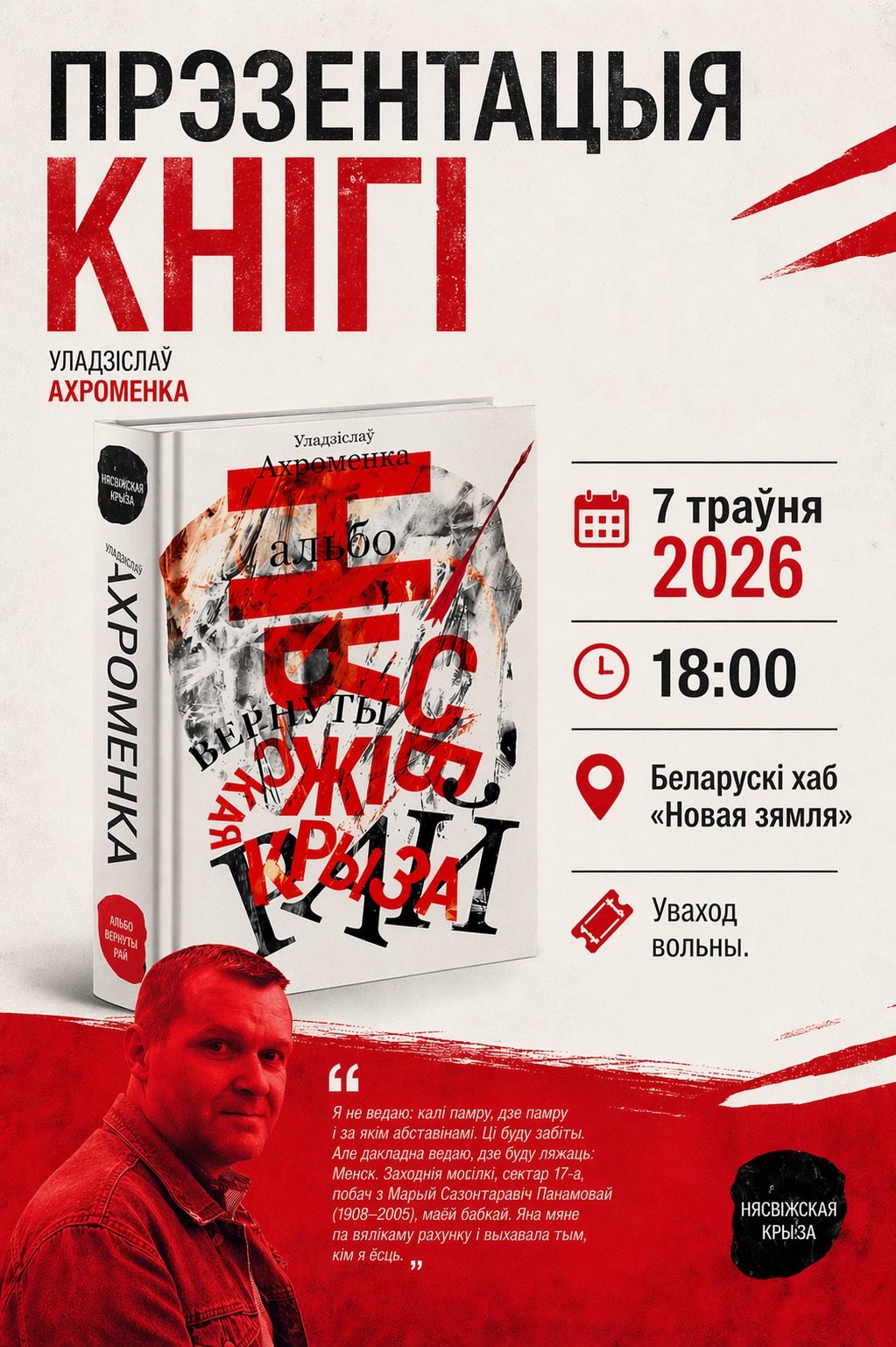 «Нясвіжская крыза альбо вернуты рай» — успамін пра Уладзіслава Ахроменку