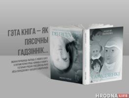 Новая кніга ад Hrodna.life  