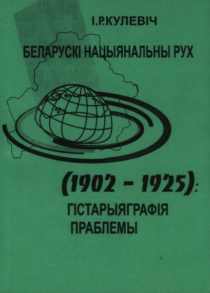Беларускі нацыянальны рух (1902-1925): гістарыяграфія праблемы