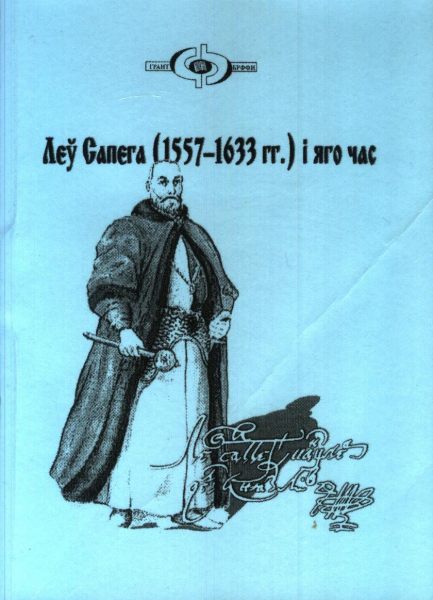 Леў Сапега (1557-1633 гг.) і яго час