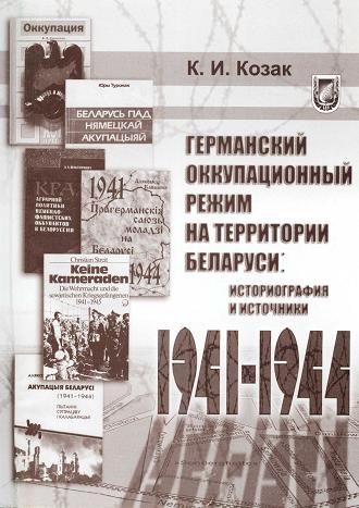 Германский оккупационный режим на территории Беларуси 1941—1944 гг.