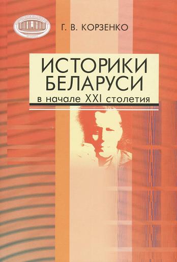 Историки Беларуси в начале XXI столетия