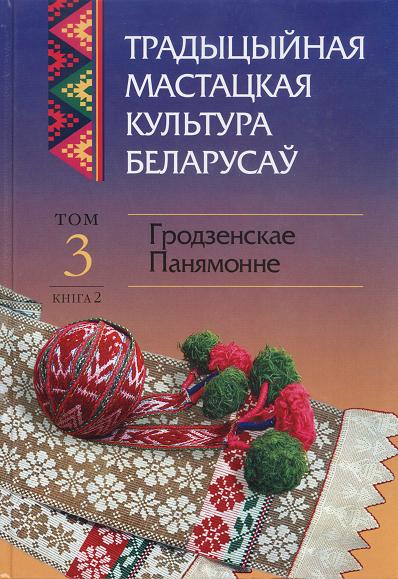 Традыцыйная мастацкая культура беларусаў.  У 6 т.
