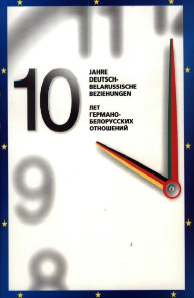 10 лет германо-белорусских отношений