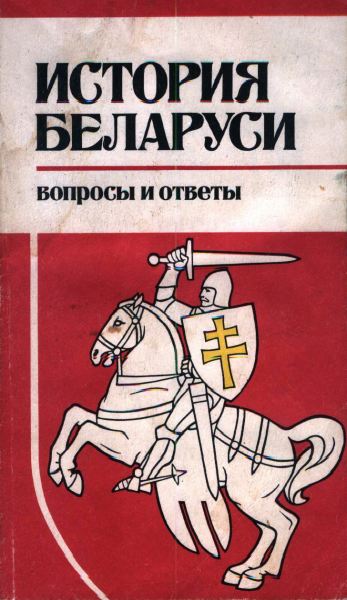 История Беларуси