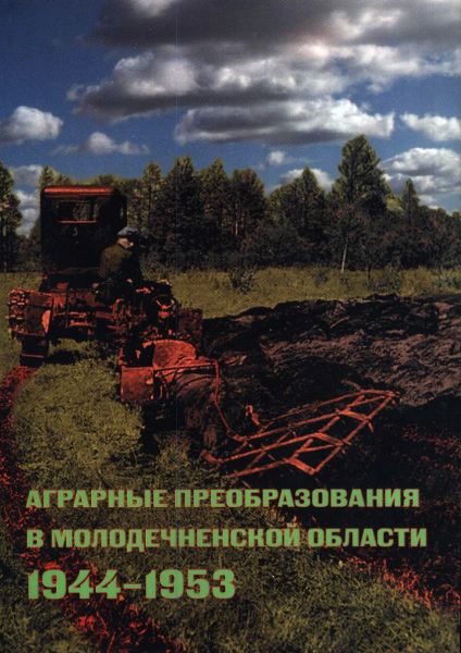 Аграрные преобразования в Молодечненской области 1944-1953