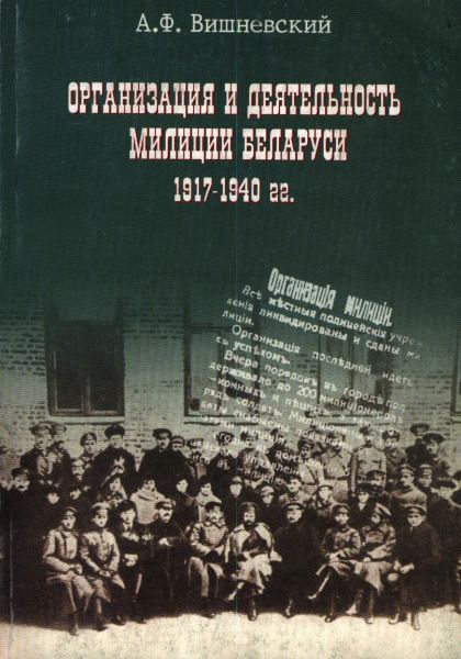 Организация и деятельность милиции Беларуси 1917-1940 гг.