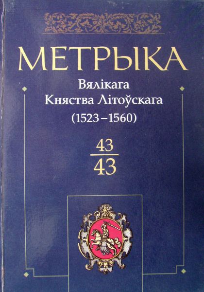 Метрыка Вялікага Княства Літоўскага: Кніга 43 (1523—1560)