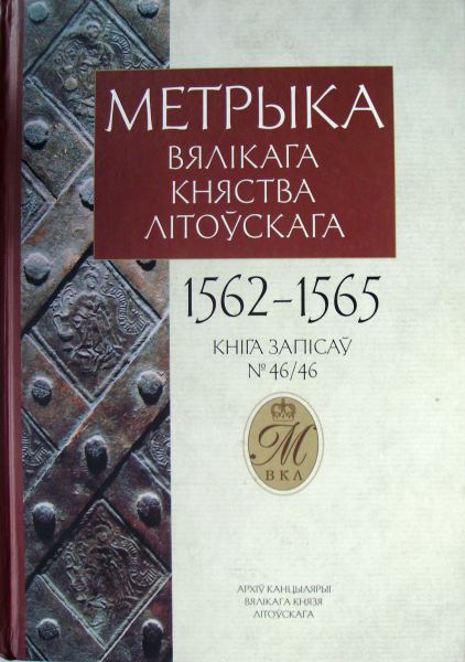 Метрыка Вялікага Княства Літоўскага. Кніга 46 (1562-1565)