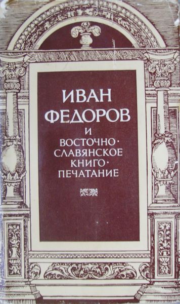 Иван Федоров и восточнославянское книгопечатание
