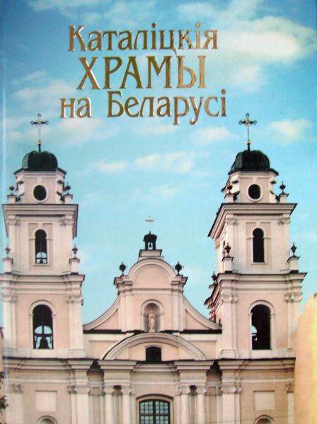 Каталіцкія храмы на Беларусі