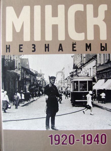 Мінск незнаёмы 1920-1940