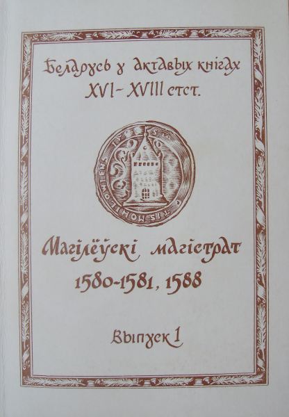 Магілёўскі магістрат 1580—1581, 1588